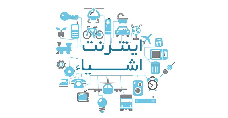 اجرای طرح اینترنت اشیا در ایران